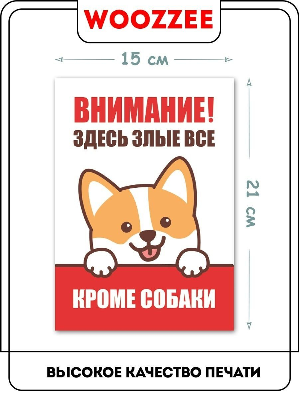 Табличка "Злые все кроме собаки"