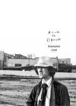 Книга Комната снов. Автобиография Дэвида Линча