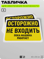 Табличка для обеспечения безопасности "Опасно, не входить", для офиса, по охране труда для предприятия, организаций, 40х30 см, Silver Plane x Айдентика Технолоджи