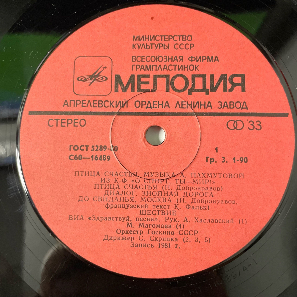 Винтажная виниловая пластинка LP Сборник, А. Пахмутова, Птица Счастья (СССР 1981) (Градский, Магомаев, и др)