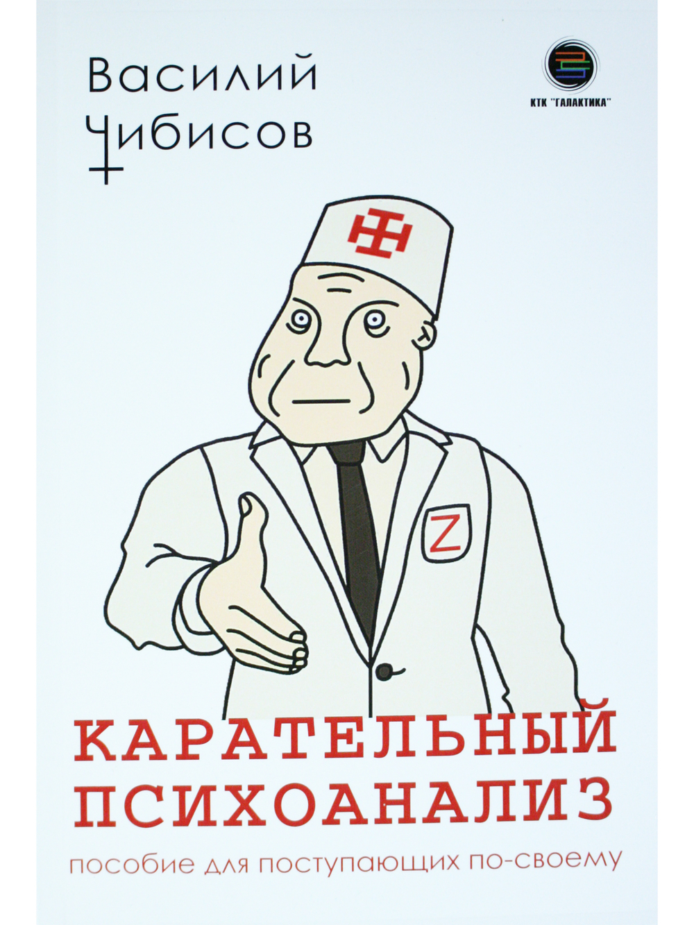 Карательный психоанализ. Пособие для поступающих по-своему