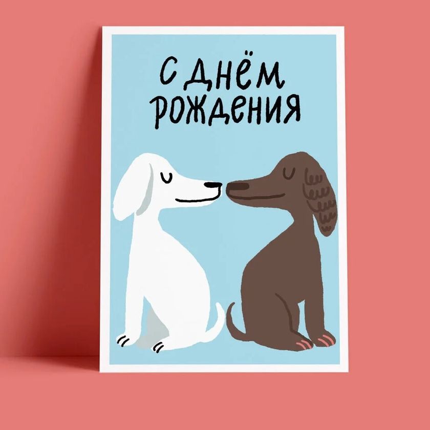 Открытка – Собачий День Рождения