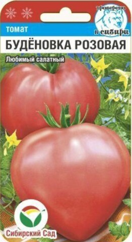Томат БУДЕНОВКА розовая, среднесп. цв.пак. 20шт. Сибирский сад