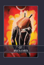 Сет – Ярость Египта (PDF)