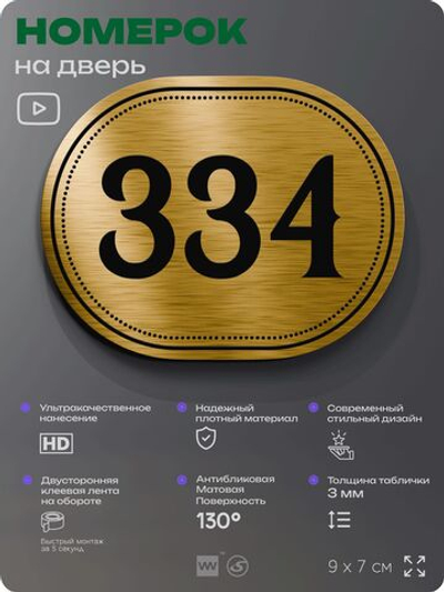 Номерок на дверь квартиры 334, для кабинета, офиса, шильдик 9 х 7 см, золотистый, Айдентика Технолоджи