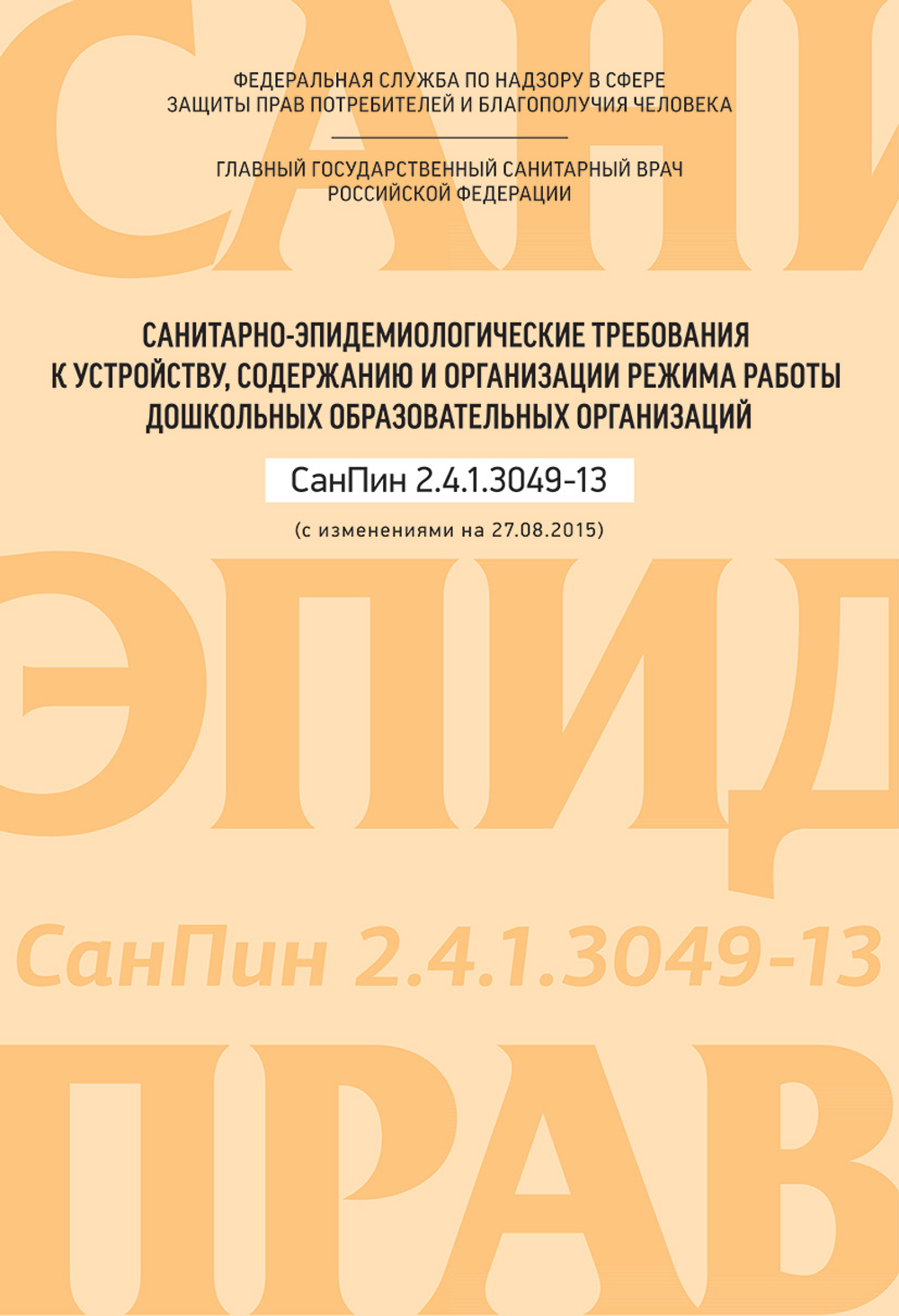 Санитарно-эпидемиологические требования к устройству, содержанию и организации режима работы дошкольных образовательных организаций. СанПин 2.4.1.3049-13 (с изменениями на 27.08.2015г.).