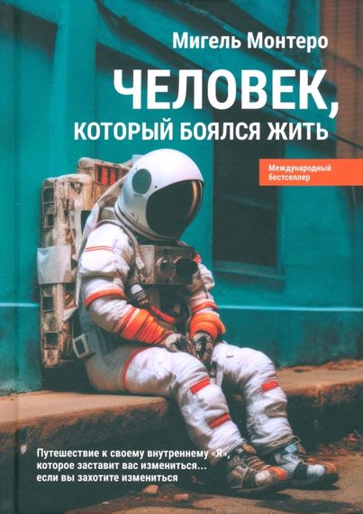 Человек, который боялся жить: Путешествие к своему внутреннему &quot;Я&quot;, которое заставит вас измениться.