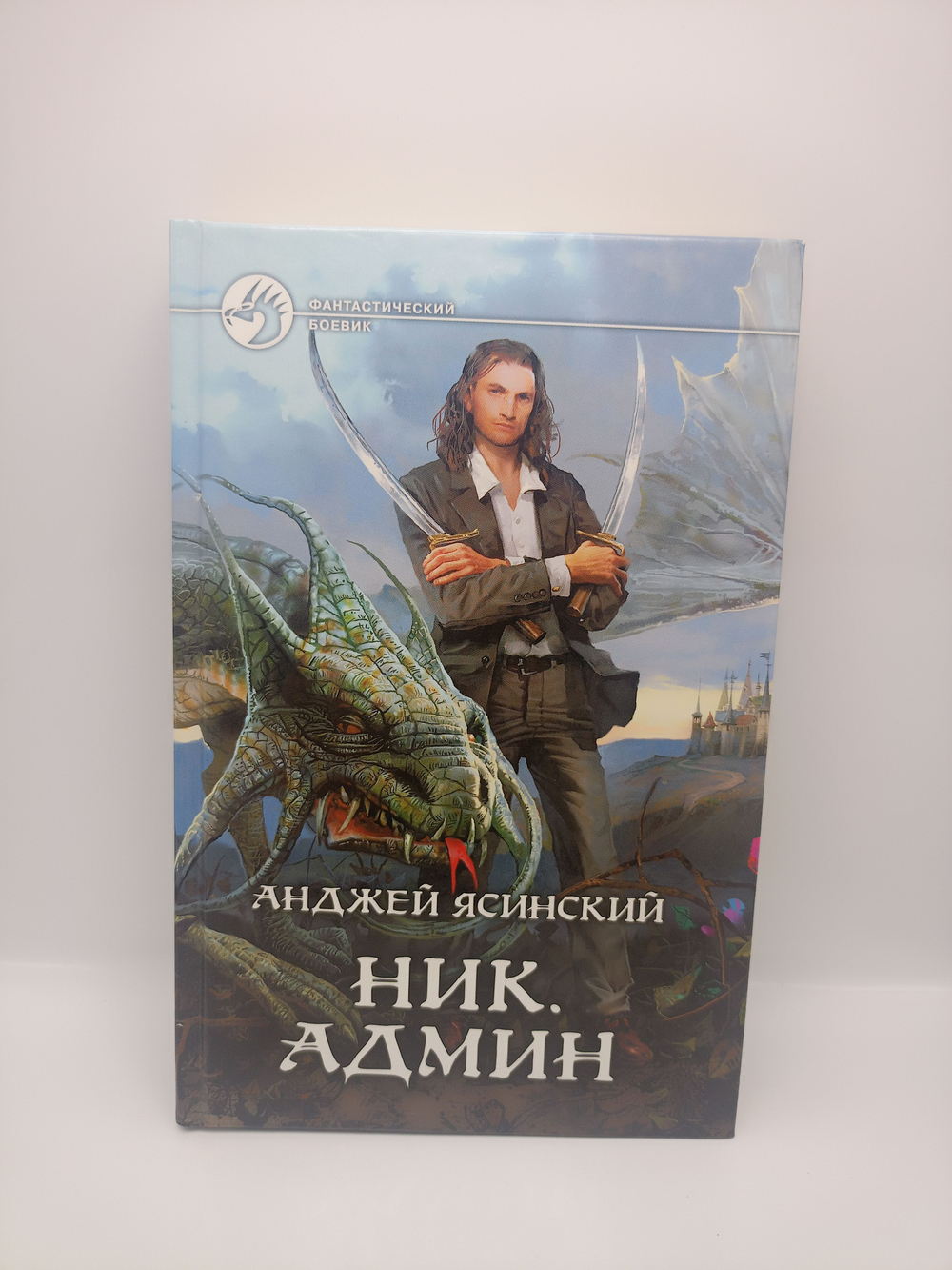 Анджей Ясинский. Ник Админ