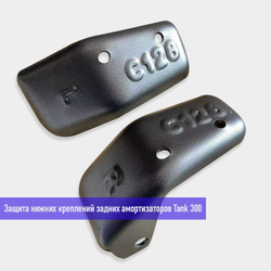 Защита нижних креплений задних амортизаторов Tank 300