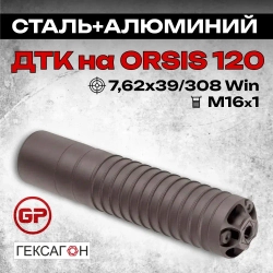 15 камерный ДТКП закрытого типа на карабин Orsis 120, 140(.308Win, М16х1), Гексагон