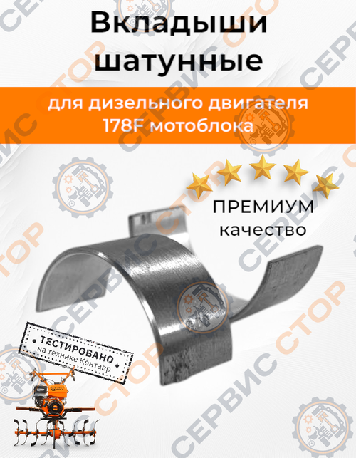 Вкладыши шатуна 178F
