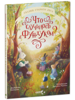 Книжки-картинки. Что случилось с Фундуком