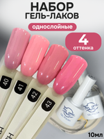 FOR YOU Гель-лак для ногтей розовый набор 4 шт