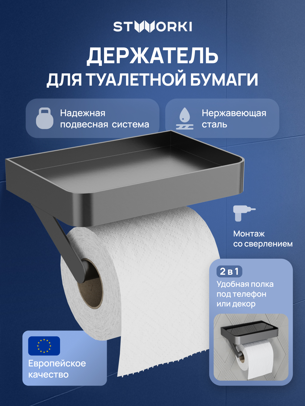 Держатель для туалетной бумаги STWORKI Стокгольм S36345GB настенный, вороненая сталь, с полкой