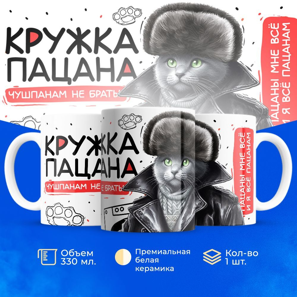 Кружка слово пацана, 330мл, 1шт