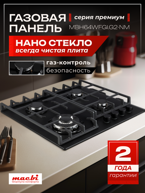 Macbi газовая варочная панель с газ контролем MBH64WFGI.G2-NM, 4 конфорки (есть турбо-конфорка WOK), черное стекло нанотехнология толщиной 8мм, чугунные решетки, электроподжиг,