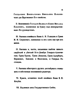 Восшествие на престол Императора Николая I-го | М. А. Корф