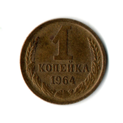 1 копейка 1964 год