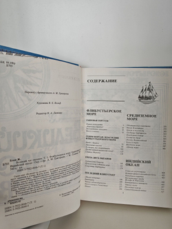 Великий час океанов. В двух томах. Том 1