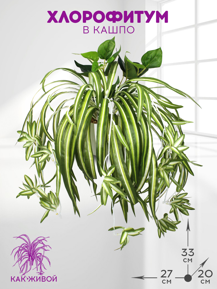 Искусственное растение Хлорофитум 33см в кашпо
