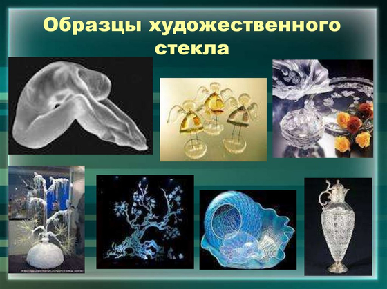 Коллекция "Стекло и изделия из стекла"