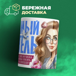 Кружка ТМ Ларец, подарок учителю, 330мл, 1шт