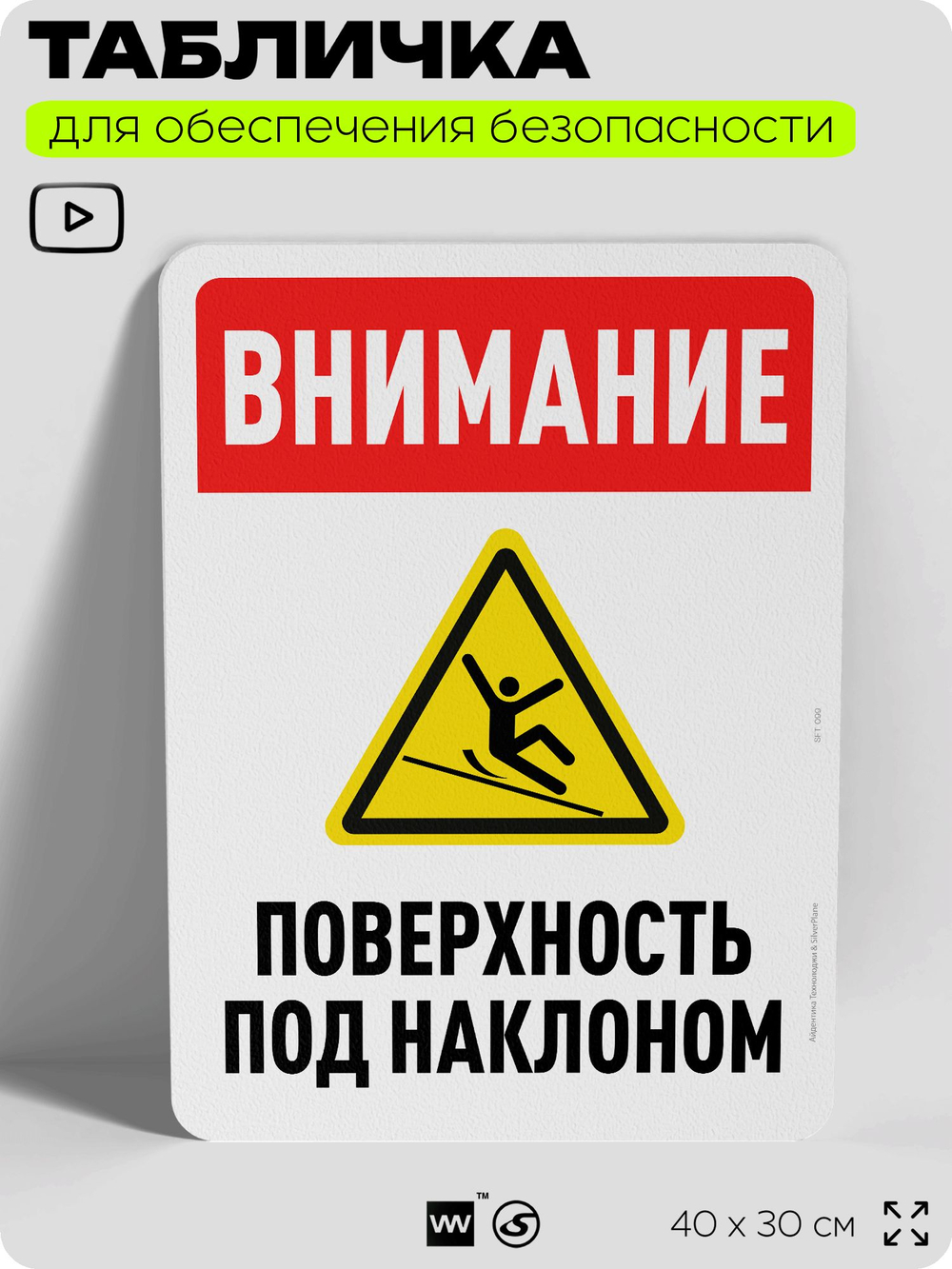 Табличка для обеспечения безопасности "Внимание, поверхность под наклоном", для офиса, по охране труда для предприятия, организаций, 40х30 см, Silver Plane x Айдентика Технолоджи