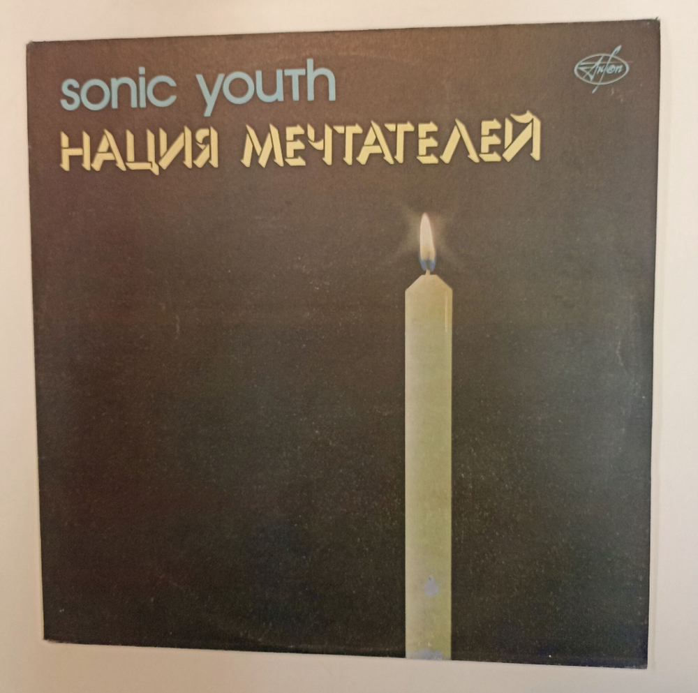 Винтажная виниловая пластинка LP Sonic Youth Нация Мечтателей (СССР 1991)