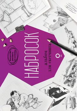 АСТ/Искусство рисовать на коленке/Набросок Альбом для скетчинга/Паррамон