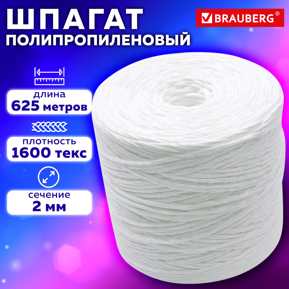 Шпагат полипропиленовый длина 625 м диаметр 2 мм линейная плотность 1600 текс BRAUBERG (2 штуки в упаковке)