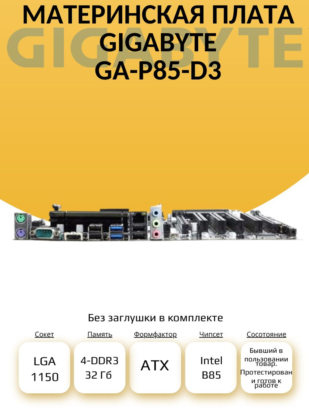 S-1150 Материнская плата GA-P85-D3