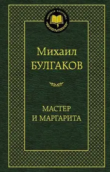 Мастер и Маргарита