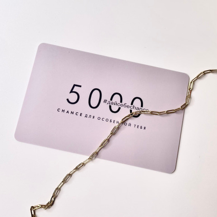 Подарочный электронный сертификат на 5000 рублей