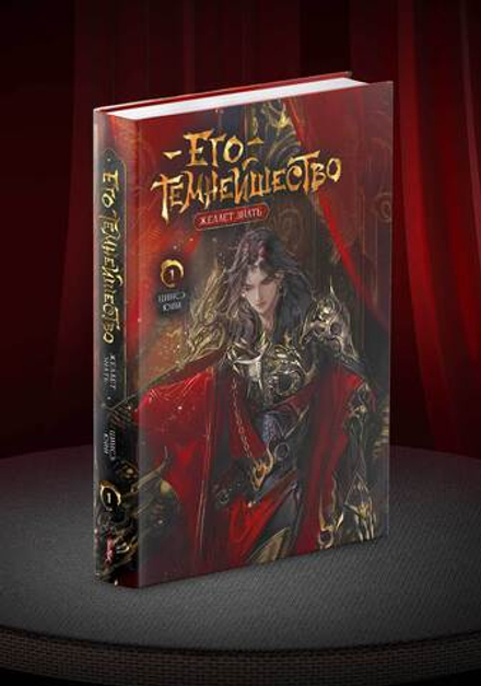 Его темнейшество желает знать. Том 1