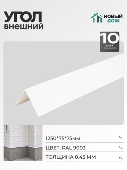 Угол внешний (наружный) 75х75мм Длина 1250мм, Белый (RAL9003), 0,45мм, комплект 10 шт.