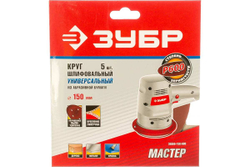 Круг шлифовальный универсальный 5 шт. (150 мм; Р180) "МАСТЕР" Зубр 35566-150-180