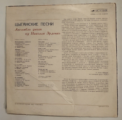 Винтажная виниловая пластинка LP Ансамбль Цыган Под Управлением Николая Эрденко Цыганские Песни (СССР 1978)