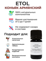 Ароматизатор пищевой "Коньяк Армянский" на 10 л, 10 мл (вкусовой концентрат)