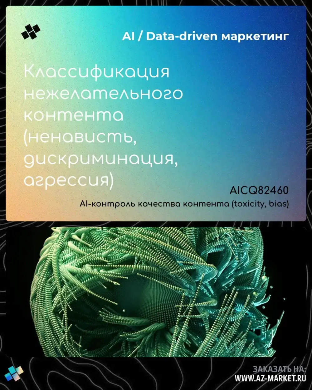 Классификация нежелательного контента (ненависть, дискриминация, агрессия)