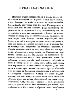 Записки флота капитана Головнина о приключениях его в плену у японцев в 1811, 1812 и 1813 годах. Часть 1 | В. Головнин