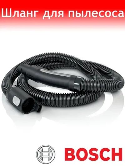 Шланг для пылесоса 17006571 Bosch