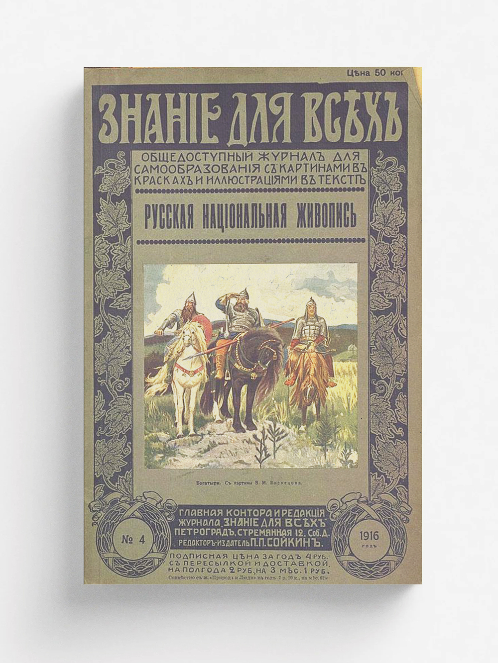 Русская национальная живопись | Никольский Виктор Александрович