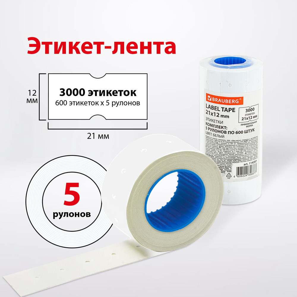 Этикет-лента 21х12 мм прямоугольная белая комплект 5 рулонов по 600 шт. BRAUBERG (4 штуки в упаковке)