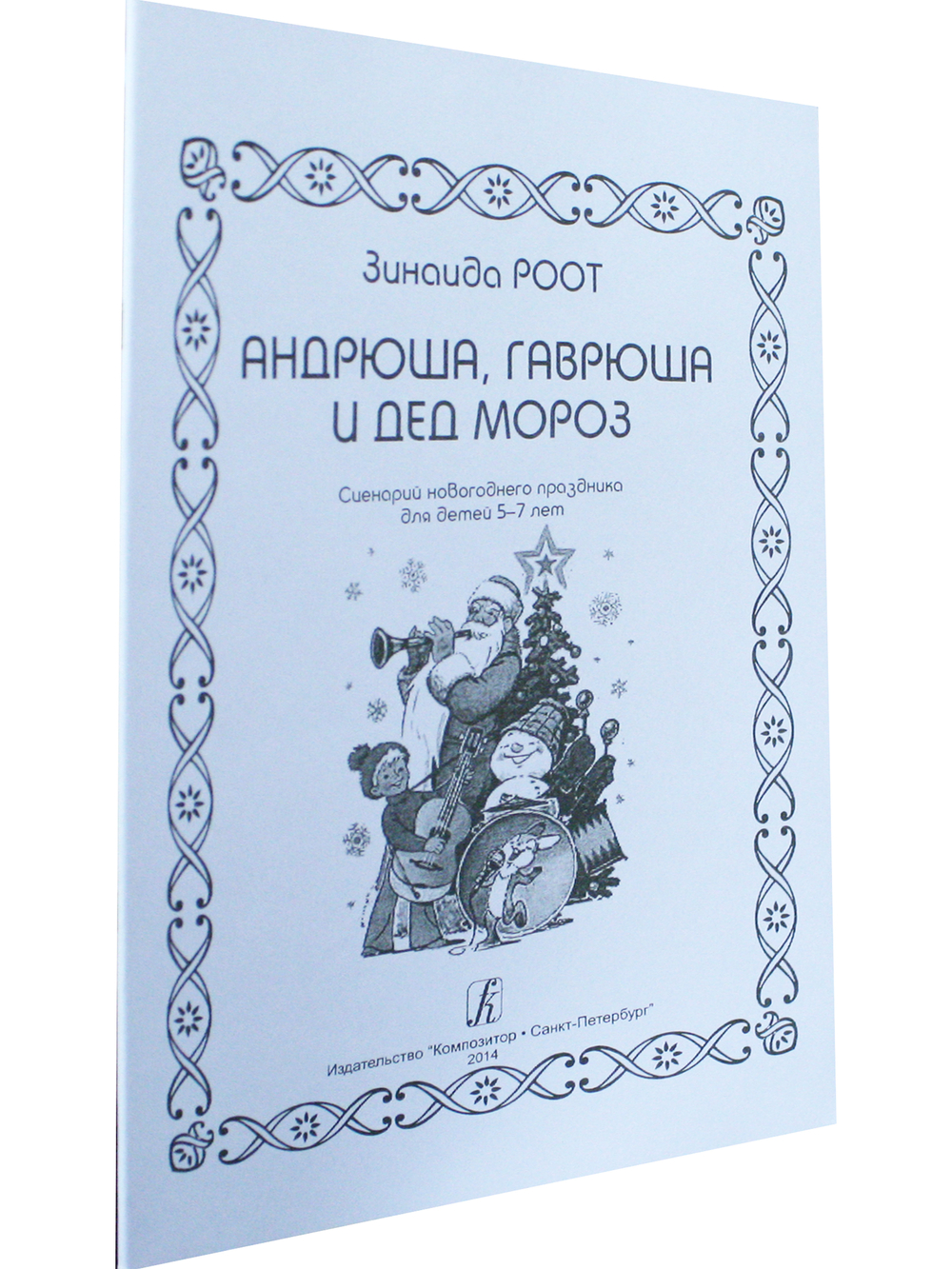 Андрюша, Гаврюша и Дед Мороз. Сценарий новогоднего праздника для детей 5-7 лет