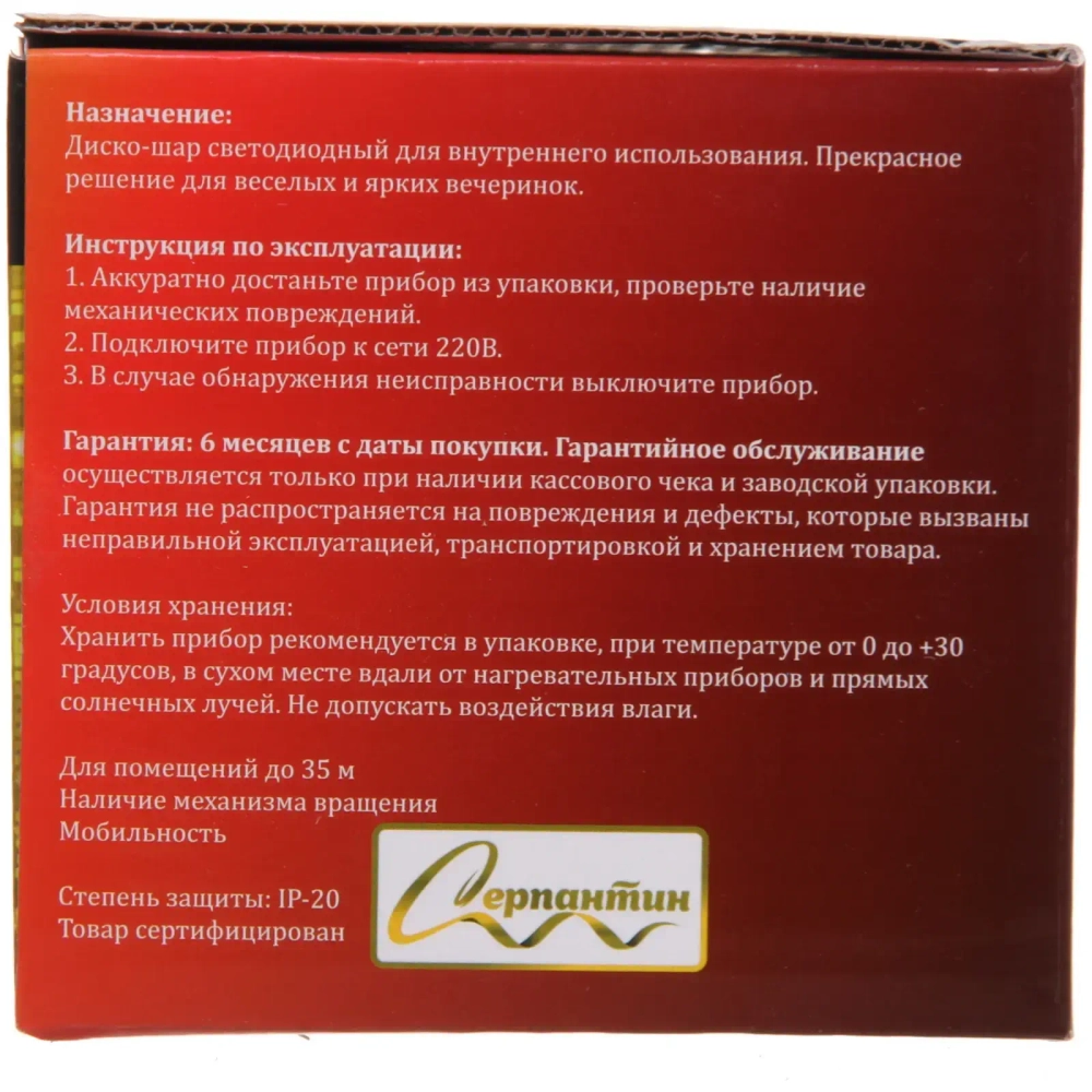 Диско-шар светодиодный «Star lights» 10*8 см, авторежим, 220V, RGB