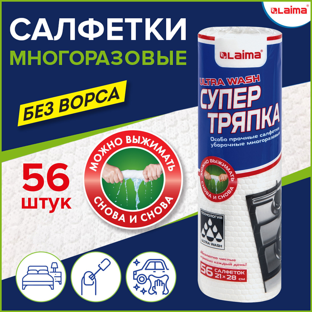 Салфетки уборочные ЦЕЛЛЮЛОЗНЫЕ многоразовые особо прочные 56 шт. супер ТРЯПКА 21х28 см LAIMA ULTRA WASH (3 штуки в упаковке)