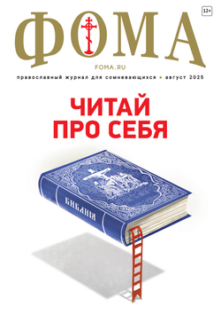Журнал «Фома» № 8 (268) август 2025 г.