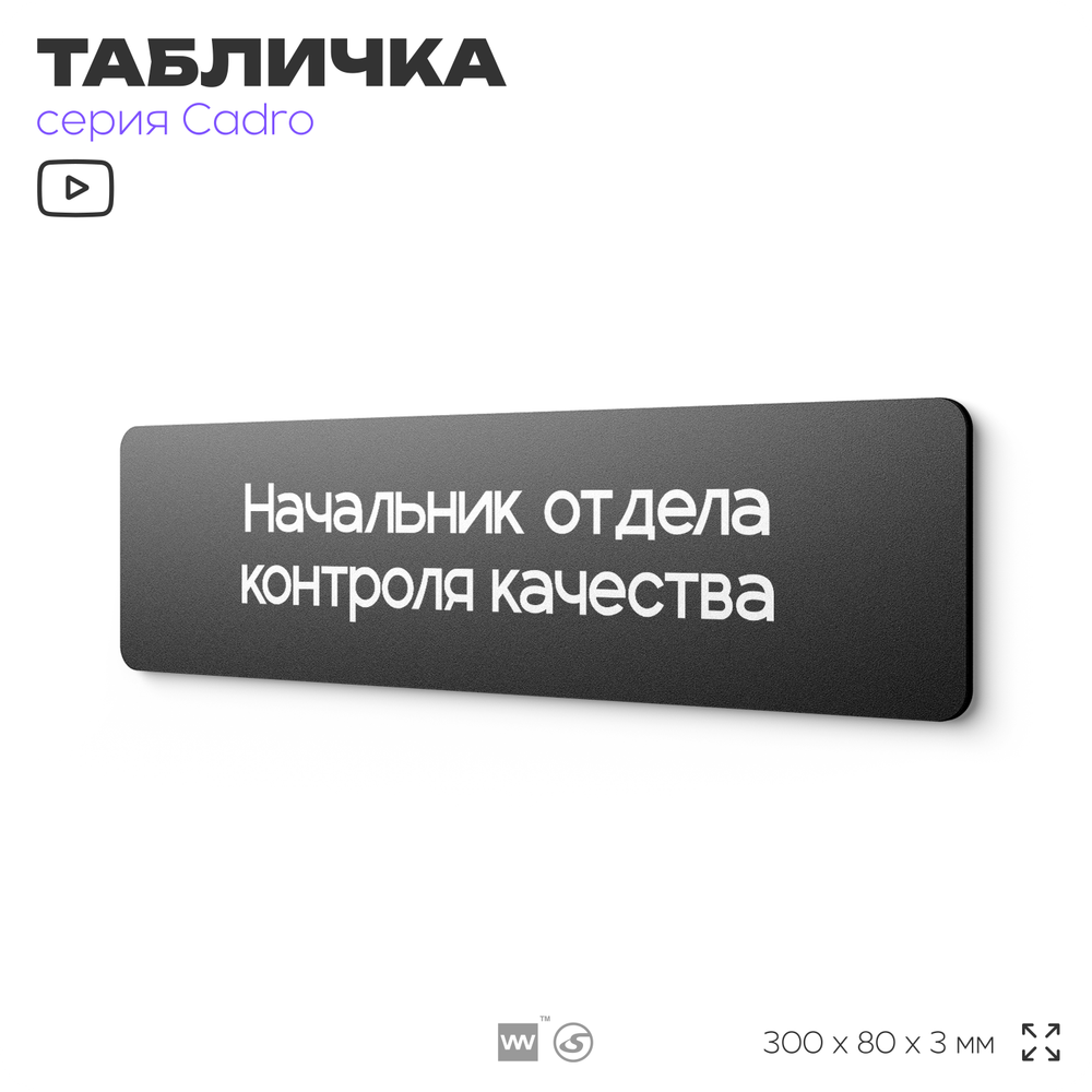 Табличка Начальник отдела контроля качества, на дверь, 30х8 см, черная, серия CADRO, Айдентика Технолоджи