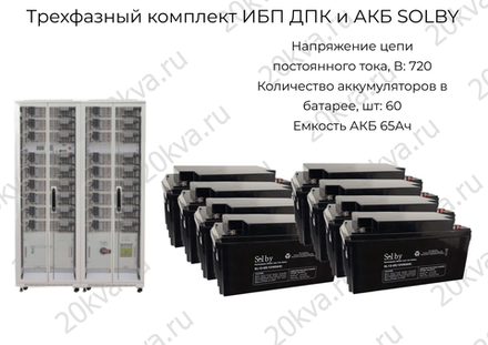 Трехфазные комплекты мощностью 210 кВА ИБП ДПК и АКБ SOLBY