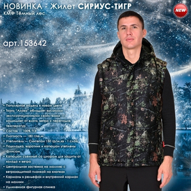 Представляем утепленный жилет СИРИУС-ТИГР в новой расцветке!